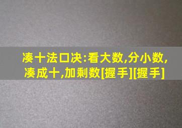 凑十法口决:看大数,分小数,凑成十,加剩数[握手][握手]